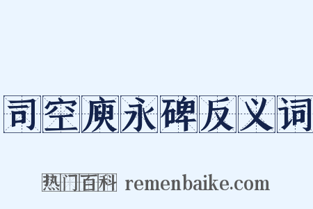 司空庾永碑反义词是什么意思的图片